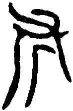 斧,郘太叔囗車之斧 ,書法字典